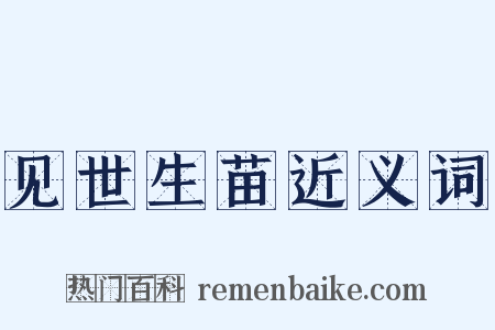 见世生苗近义词是什么意思的图片